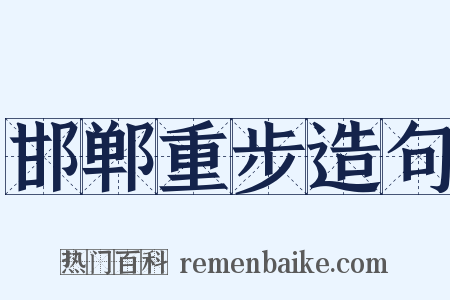邯郸重步造句是什么意思的图片